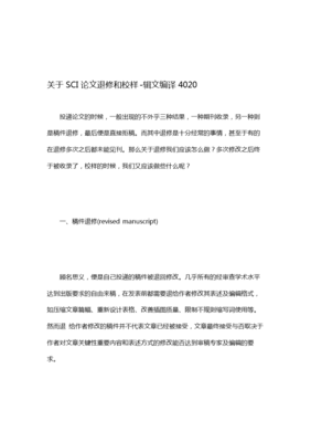 SCI论文退修与校样阶段的全流程解析 辑文编译4020编辑服务指南